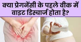 क्या प्रेगनेंसी के पहले वीक में वाइट डिस्चार्ज होता है? जानिए डॉक्टर से