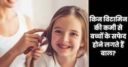 शरीर में इन 2 विटामिन की कमी से बच्चों के बाल होने लगते हैं सफेद, जानिए कैसे करें पूर्ति