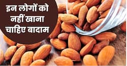 शरीर में अगर हैं ये 5 समस्याएं तो भूलकर भी न खाएं बादाम, बढ़ सकती है परेशानी