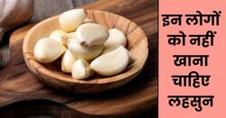 शरीर में अगर हैं ये 5 समस्याएं तो भूलकर भी न खाएं लहसुन, सेहत को हो सकता है गंभीर नुकसान