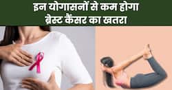 क्या योग की मदद से स्तन कैंसर से बचा जा सकता है? Breast Cancer के खतरे को कम करने के लिए रोज करें ये 3 योगासन