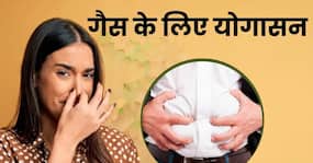 पेट में गैस बनने की समस्या से रहते हैं परेशान तो करें ये 4 योगासन, तुरंत मिलेगा आराम