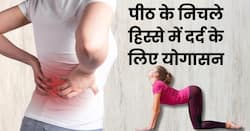 लोअर बैक पेन (पीठ के निचले हिस्से में दर्द) से हैं परेशान तो रोज करें ये 3 योगासन, तुरंत मिलेगी राहत
