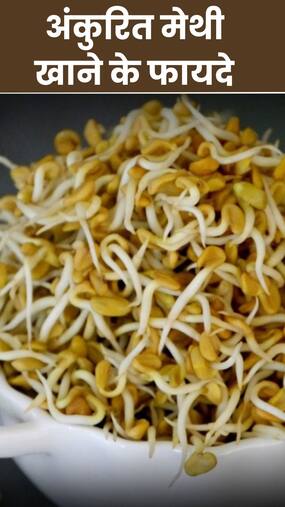 रोज सुबह एक चम्मच अंकुरित मेथी खाने के 7 चमत्कारी लाभ