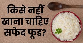 हाई ब्लड प्रेशर और डायबिटीज पेशेंट के लिए घातक हैं ये 8 सफेद फूड, बॉडी को कर देते हैं डैमेज!