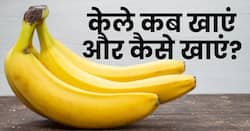 केला कब खाएं, भोजन के पहले या बाद; एक्सपर्ट से जानिए केला खाने के फायदे