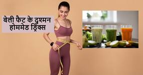 पेट की चर्बी कम करने में सुपरहिट हैं ये ​5 ड्रिंक्स, कुछ ही दिनों में दिखते हैं रिजल्ट