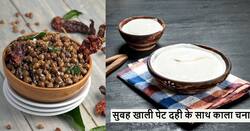 गर्मियां हो या सर्दियां सुबह खाली पेट दही के साथ उबले हुए चने खाने से मिलेंगे ये 4 बड़े फायदे, जानकर आप भी