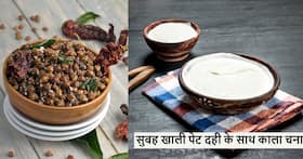 गर्मियां हो या सर्दियां सुबह खाली पेट दही के साथ उबले हुए चने खाने से मिलेंगे ये 4 बड़े फायदे, जानकर आप भी गर्मियां हो या सर्दियां सुबह खाली पेट दही के साथ उबले हुए चने खाने से मिलेंगे ये 4 बड़े फायदे, जानकर आप भी