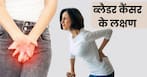 इन 4 हिस्सों में दर्द से समझ जाएं आखिरी स्टेज में आ चुका है मूत्राशय कैंसर, 99 फीसदी लोग करते हैं इग्नोर