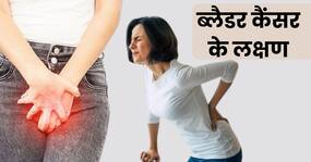 इन 4 हिस्सों में दर्द से समझ जाएं आखिरी स्टेज में आ चुका है मूत्राशय कैंसर, 99 फीसदी लोग करते हैं इग्नोर