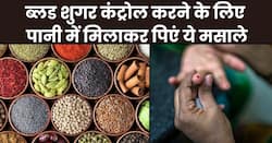 डायबिटीज के मरीज सोने से पहले पानी में मिलाकर पी लें ये 5 मसाले, रातों-रात धड़ाम से नीचे आ जाएगा ब्लड शुगर