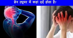 इस हिस्से में दर्द ब्रेन ट्यूमर की ओर करता है इशारा, इग्नोर करना हो सकती है बड़ी भूल