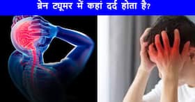 इस हिस्से में दर्द ब्रेन ट्यूमर की ओर करता है इशारा, इग्नोर करना हो सकती है बड़ी भूल
