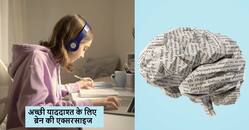 Memory loss problem: बार-बार भूलने की आदत को दूर करेंगी ये 5 ब्रेन एक्सरसाइज, याददाश्त होगी मजबूत