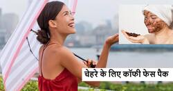 बरसात और गर्मी के मौसम में हो रही स्किन खराब तो महंगे स्किन केयर प्रोडक्ट्स नहीं बल्कि लगाएं ये कॉफी फेस पैक