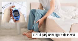 रात के समय दिखने वाले ये 5 लक्षण हो सकते हैं डायबिटीज का संकेत, शुगर कंट्रोल करना है तो जरूर करें इनकी पहचान