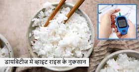 सेहत के लिए फायदेमंद नहीं बल्कि नुकसान पहुंचा सकते हैं सफेद चावल, जरूरत से ज्यादा सेवन है सेहत का दुश्मन
