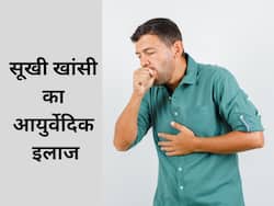 सूखी खांसी को दोबारा पनपने भी नहीं देती ये 2 आयुर्वेदिक औषधियां, कफ सिरप भी इसके आगे हैं फेल!