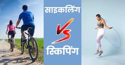 साइकिल चलाएं या स्किपिंग करें? पेट की चर्बी कम करने के लिए क्या है बेहतर
