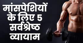मसल्स बढ़ाने के साथ-साथ स्टेमिना को बढाती ये 5 एक्सरसाइज, बढ़ जाती है शरीर की ताकत मसल्स बढ़ाने के साथ-साथ स्टेमिना को बढाती ये 5 एक्सरसाइज, बढ़ जाती है शरीर की ताकत