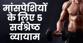 मसल्स बढ़ाने के साथ-साथ स्टेमिना को बढाती ये 5 एक्सरसाइज, बढ़ जाती है शरीर की ताकत