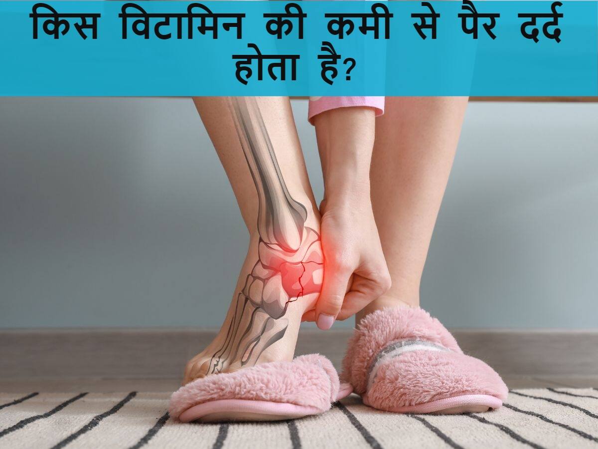 Kis Vitamin ki Kami Se Pair Mein Dard Hota Hai किस विटामिन की कमी से