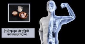 कमजोर पड़ी हड्डियों को लोहे सी मजबूत बना देंगें ये 5 फूड्स, आज ही करें अपनी डाइट में शामिल कमजोर पड़ी हड्डियों को लोहे सी मजबूत बना देंगें ये 5 फूड्स, आज ही करें अपनी डाइट में शामिल