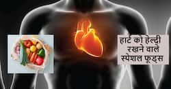 हार्ट के मरीजों में भी कम हो जाएगा हार्ट अटैक का खतरा बस डाइट में शामिल करें ये 5 फूड्स