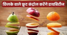छीलकर नहीं बल्कि छिलके समेत खाएं ये 5 फल, दवाओं की तरह कंट्रोल होने लगेगा डायबिटीज