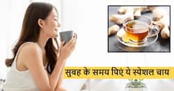 Ginger tea: सुबह उठकर सिंपल चाय की बजाय पिएं अदरक वाली चाय, मिलेंगे ये 4 जबरदस्त फायदे