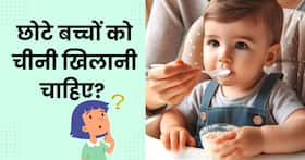 छोटे बच्चे के दूध में शक्कर मिलानी चाहिए या नहीं, जानिए क्या कहते हैं एक्सपर्ट्स