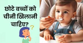 छोटे बच्चे के दूध में शक्कर मिलानी चाहिए या नहीं, जानिए क्या कहते हैं एक्सपर्ट्स