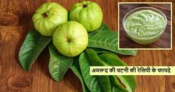 рдЧрд░реНрдорд┐рдпреЛрдВ рдореЗрдВ рдЕрдорд░реВрдж рдХреА рдЪрдЯрдиреА рдЦрд╛рдиреЗ рдХреЗ 3 рдЬрдмрд░рджрд╕реНрдд рдлрд╛рдпрджреЗ, рдЬрд╛рдирдХрд░ рдЖрдк рднреА рд░рд╣ рдЬрд╛рдПрдВрдЧреЗ рд╣реИрд░рд╛рди