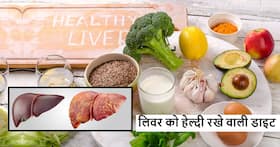 लिवर डैमेज का बढ़ रहा खतरा तो डाइट में शामिल कर लें ये 5 देसी फूड्स, मिलेंगे कई जबरदस्त फायदे लिवर डैमेज का बढ़ रहा खतरा तो डाइट में शामिल कर लें ये 5 देसी फूड्स, मिलेंगे कई जबरदस्त फायदे