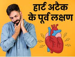 हार्ट अटैक होने से महीनों पहले धीरे-धीरे शरीर देने लगता है ये 5 संकेत, इग्नोर करने से खतरे में पड़ सकती है जान