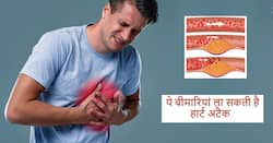 सबसे ज्यादा इन बीमारियों में बढ़ता है हार्ट अटैक का खतरा, इनमें से कोई भी बीमारी है तो हो जाएं सावधान
