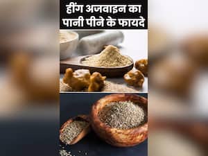 हींग-अजवाइन का पानी पीने के फायदे