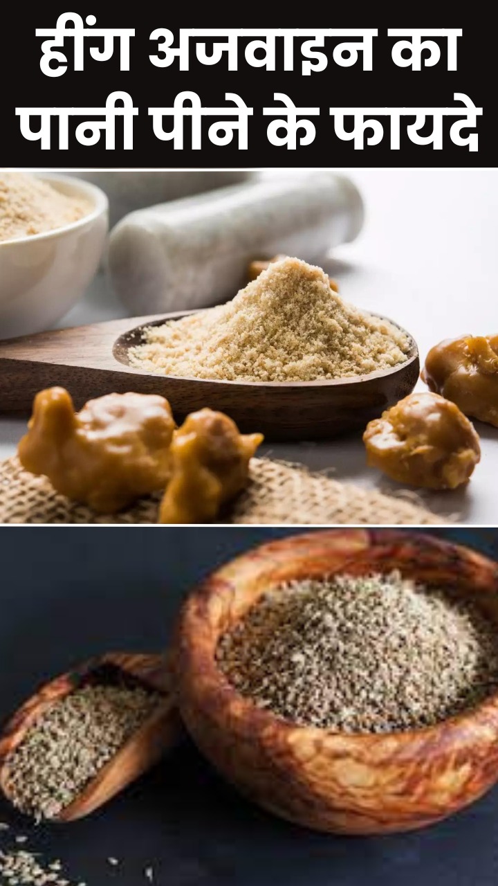 рд╣реАрдВрдЧ-рдЕрдЬрд╡рд╛рдЗрди рдХрд╛ рдкрд╛рдиреА рдкреАрдиреЗ рдХреЗ рдлрд╛рдпрджреЗ