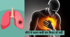 सीने में जलन होना कहीं फेफड़ों का कैंसर तो नहीं, जानें कैसे करें इसके खतरे को दूर