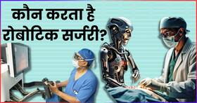 क्या रो​बोटिक सर्जरी सिर्फ रोबोट करते हैं? जानते हैं क्या और कैसे होती है Robotic Surgery