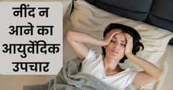 क्या आपको भी रात भर नींद नहीं आती है? एक्सपर्ट से जानिए कारण और आयुर्वेदिक उपचार
