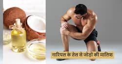 गर्मियों में भी होने लगा जोड़ों में दर्द तो आज ही शुरू करें नारियल तेल की मालिश, जानें इसके फायदे