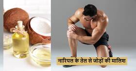गर्मियों में भी होने लगा जोड़ों में दर्द तो आज ही शुरू करें नारियल तेल की मालिश, जानें इसके फायदे