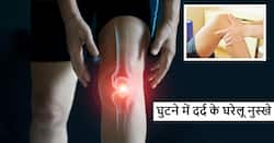 Knee pain remedies: बदलते मौसम के कारण होने लगा घुटनों में दर्द, तो घर पर अपनाएं ये 5 घरेलू नुस्खे