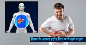 अगर आप भी अनदेखा कर रहे हैं ये 5 लक्षण, तो समझ लीजिए किसी भी समय डैमेज हो सकता है आपका लिवर अगर आप भी अनदेखा कर रहे हैं ये 5 लक्षण, तो समझ लीजिए किसी भी समय डैमेज हो सकता है आपका लिवर