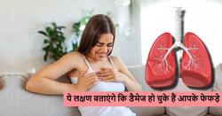शरीर में दिखने लगें अगर ये लक्षण तो समझ लीजिए किसी भी समय डैमेज हो सकते हैं आपके फेफड़े