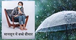 मानसून के दौरान बच्चों को कई बीमारियां होने का बढ़ सकता है खतरा, डॉक्टर ने बताया कैसे रखें ध्यान