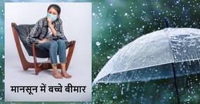 मानसून के दौरान बच्चों को कई बीमारियां होने का बढ़ सकता है खतरा, डॉक्टर ने बताया कैसे रखें ध्यान