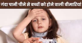 बरसात में गंदा पानी पीने से बच्चों को हो सकती हैं ये बीमारियां, इस तरह रखें उन्हें हेल्दी